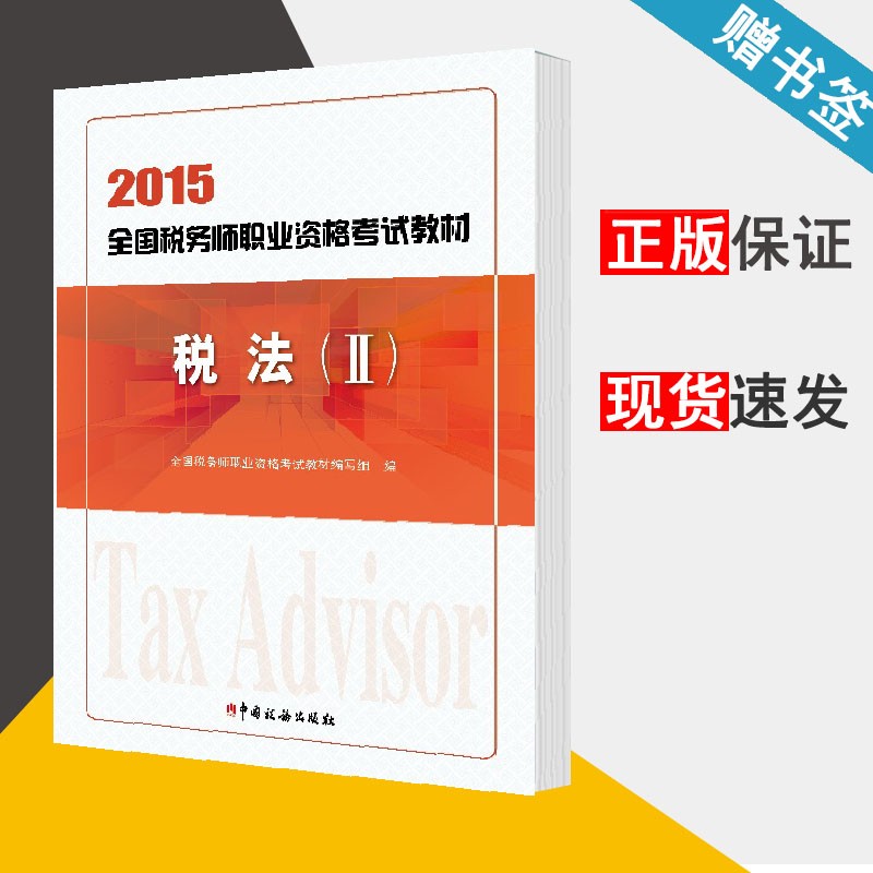 2015年注册税务师教材 注税考试用书 注税税法(Ⅱ) 税法二 中国税务出版社