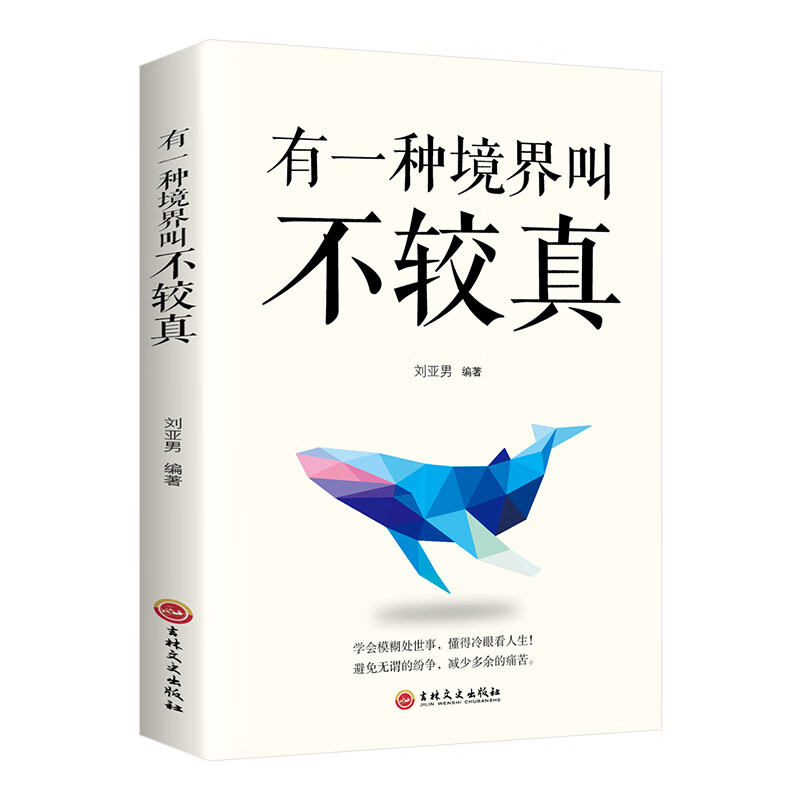 有一种境界叫不较真成功励志书籍成人提高自身修养的智慧做人处事 2册有一种境界+做人要精明 无规格