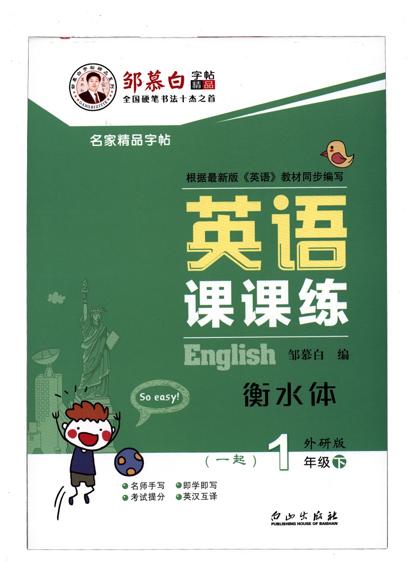 英语课课练一起外研（衡水体）一年级下册