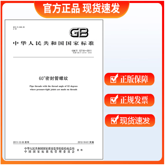 GB/T 12716-2011 60°密封管螺纹
