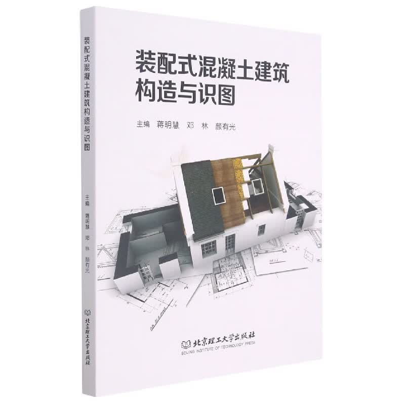 装配式混凝土建筑构造与识图