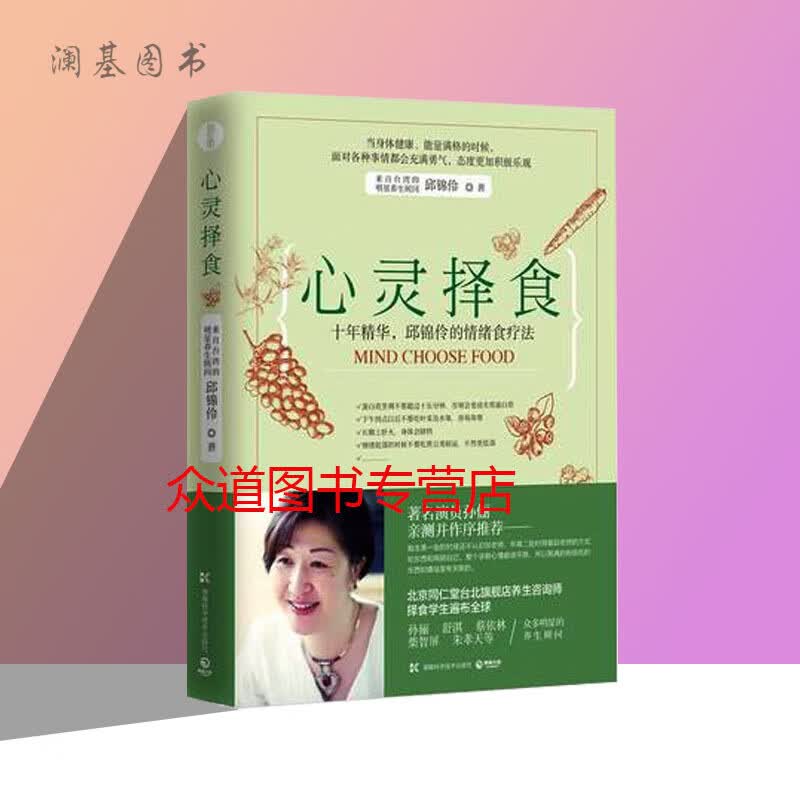 孙俪 心灵择食 邱锦伶 著,博集天卷 出品 湖南科技出版社全新正版 社全新正版 社全新正版