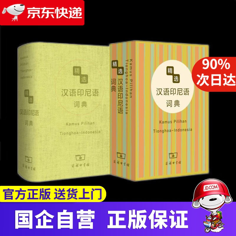 【正版新书】精选汉语印尼语词典 杨全喜 商务印书馆出版社 9787100083874