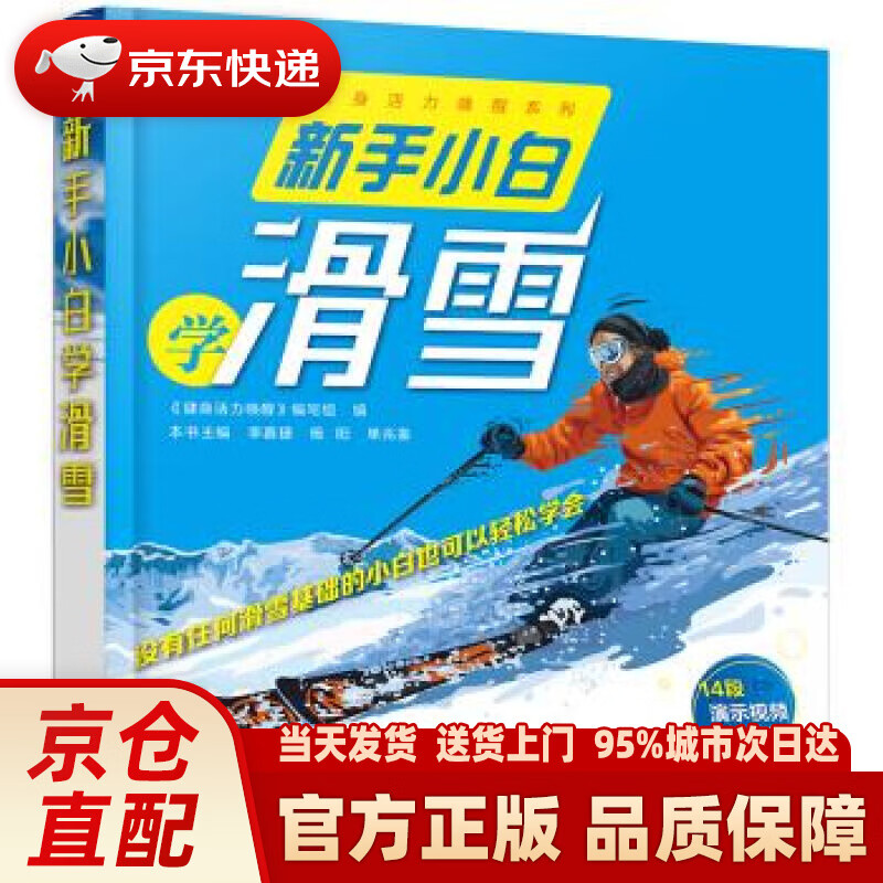 【新华正版图书】新手小白学滑雪 写著,组织 编 化学工业出版社 9787122356994