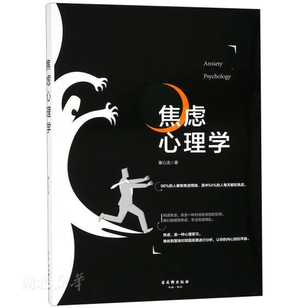 新华书店正版 焦虑心理学 董心洁著 古吴轩出版社 图书籍
