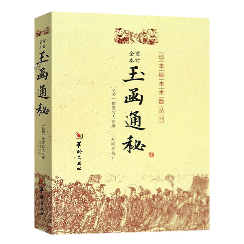 玉函通秘 全本重订（珍本秘本术数丛刊） 紫霞散人 编撰 华龄出版社