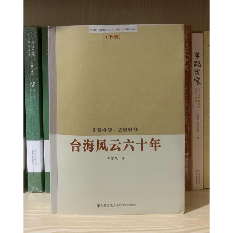 台海风云六十年—1949-2009(下册)9787510803178九州出版社