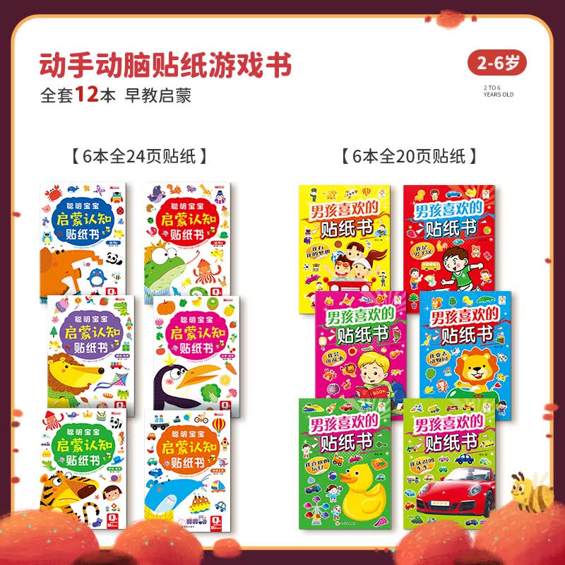 儿童贴纸书卡通贴贴画书0-2-3-6岁4宝宝益智粘贴贴纸早教启蒙玩具 启蒙认知+男孩12册强烈