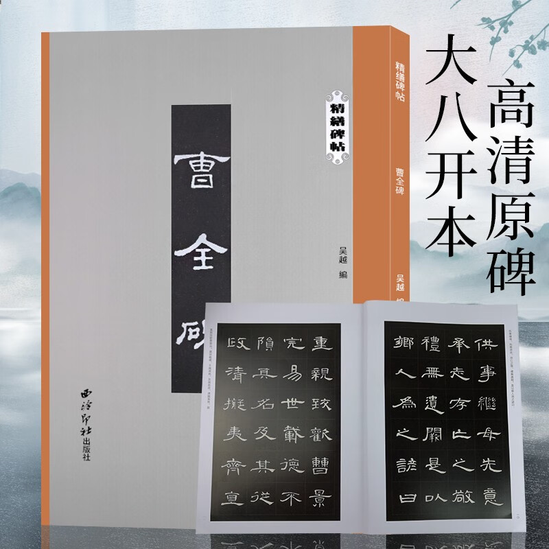 【单册可选】精缮碑帖系列 赵孟頫/王羲之/颜真卿/李阳冰/柳公权原碑帖碑刻拓本墨迹本 楷书篆书行书隶书毛笔书法临摹范本 西泠印社出版社 曹全碑