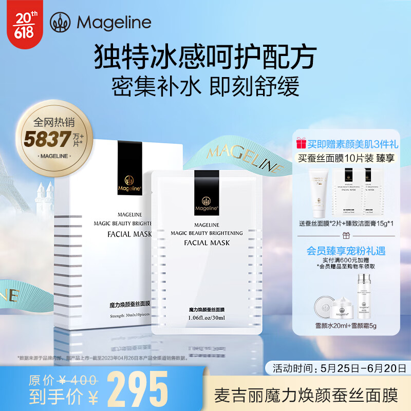 麦吉丽（mageline）焕颜蚕丝面膜 保湿补水晒后呵护提亮肤色10片