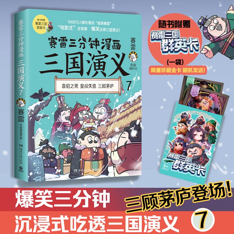 赛雷三分钟漫画三国演义7（多地学校、书店大力推荐，老少咸宜的课外历史读物！）