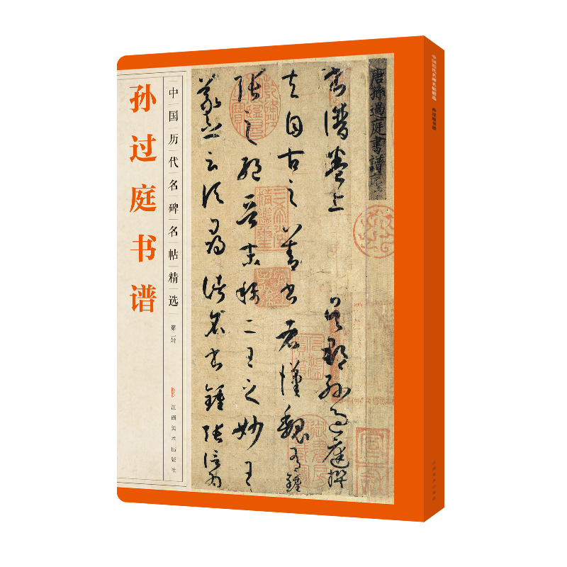 中国历代名碑名帖精选·孙过庭书谱
