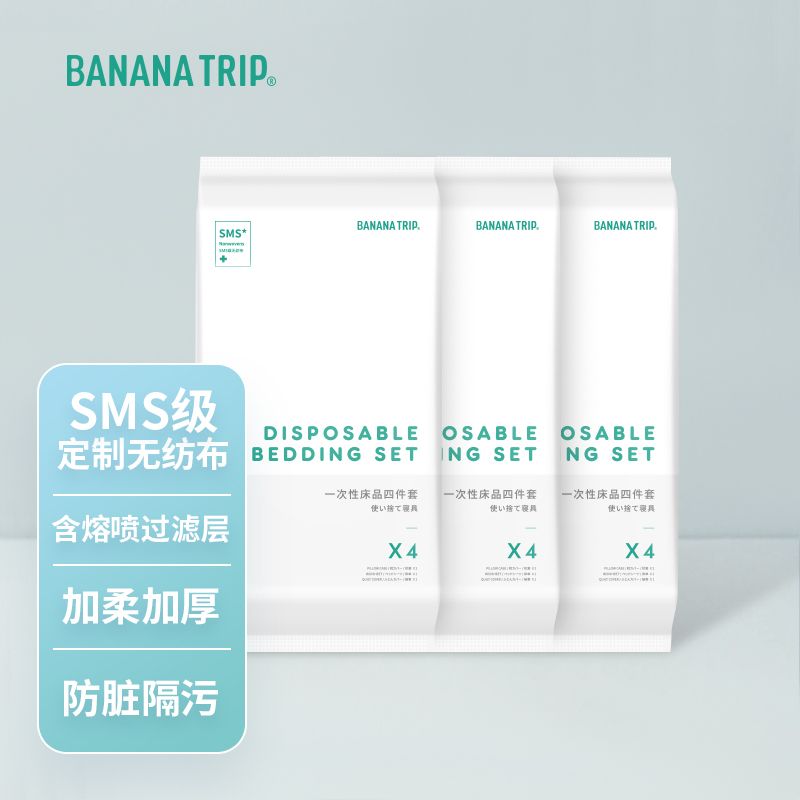 蕉趣(SMS级)一次性床单被罩枕套酒店隔脏睡袋旅行床单床套防脏旅游出差床上用品双人床套装 双人四件套*3件