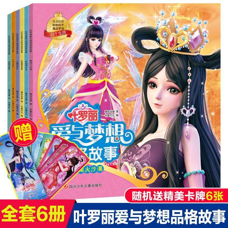 叶罗丽爱与梦想品格故事绘本带拼音认读时间孔雀冰公主精灵梦的漫画