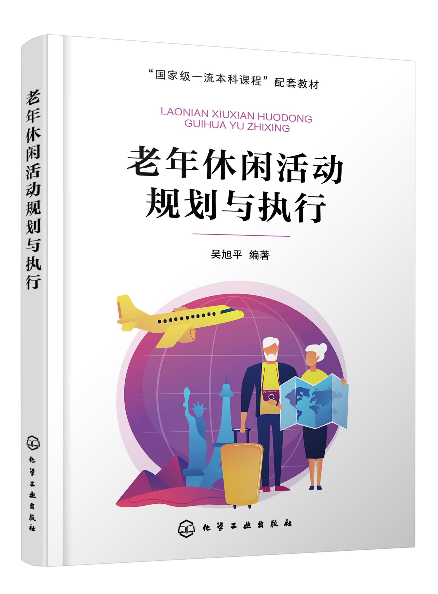 老年休闲活动规划与执行