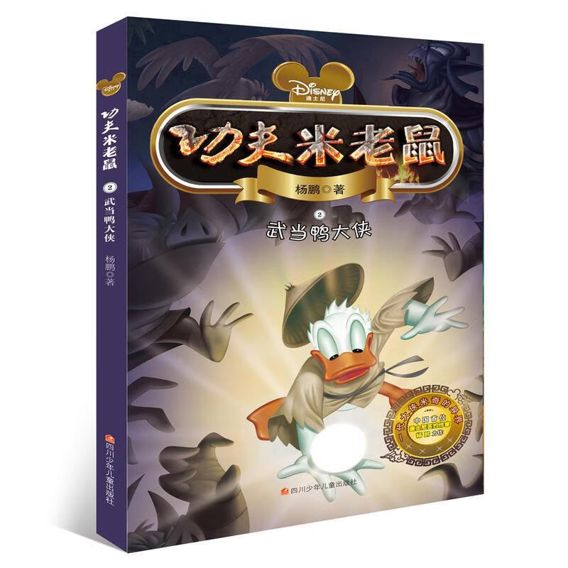 功夫米老鼠 武当鸭大侠