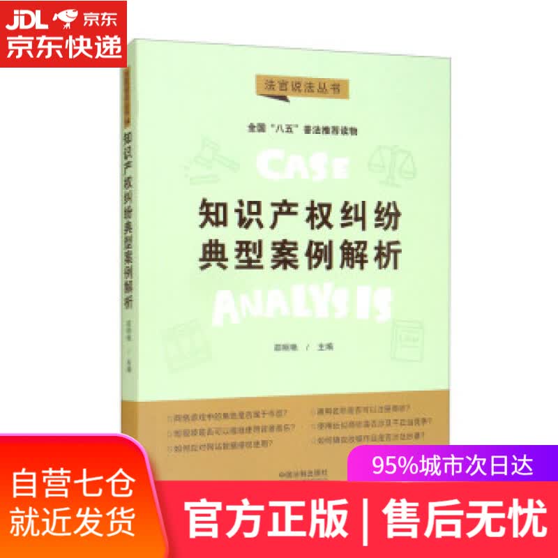 【新华书店】知识产权纠纷典型案例解析：全国“八五”普法用书·法官说法丛书（第二辑） 邵明艳 中国法制出版社