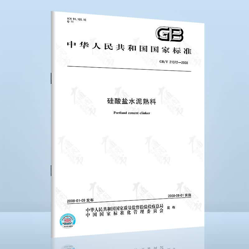 现货速发 GB/T 21372-2008 硅酸盐水泥熟料 中国标准出版社 国家行业标准