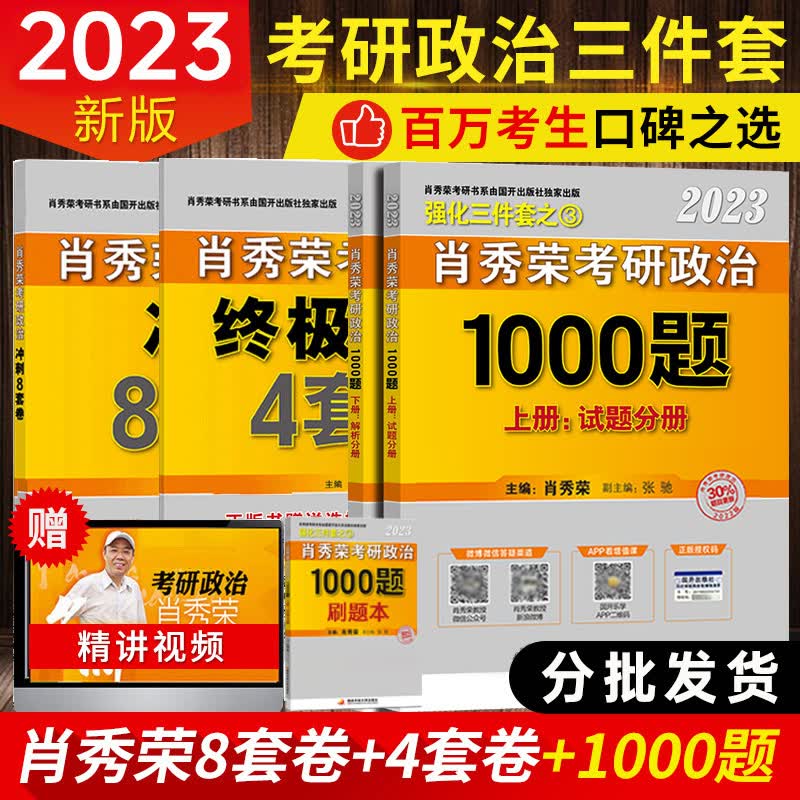 2023考研政治肖秀荣考研政治1000题+冲刺八套卷+预测四套卷 肖秀荣考研政治四套卷八套卷