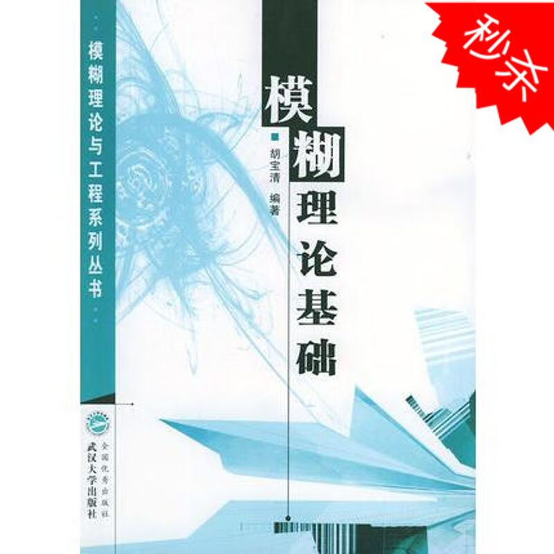 现货 模糊理论基础 胡宝清著 武汉大学出版社 考研书辑