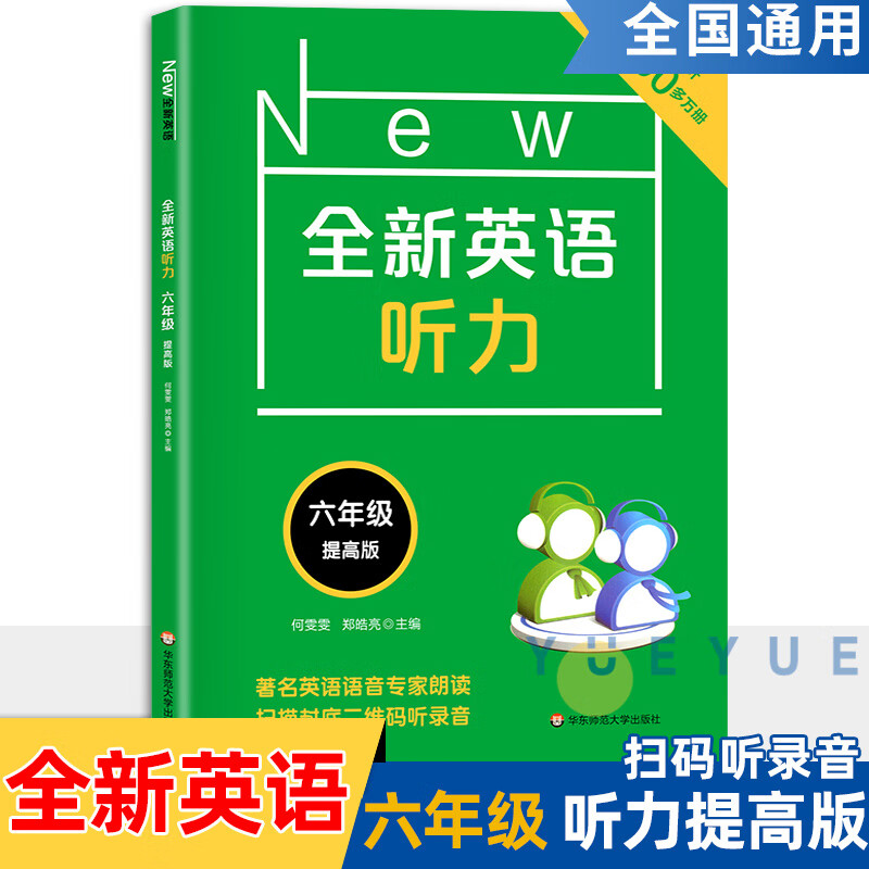 全新英语听力六年级小学英语听力语法6年级上下册同步听力阅读练习册专项训练书基础版+提高版附答案天天练华 全新英语听力 提高版 小学六年级