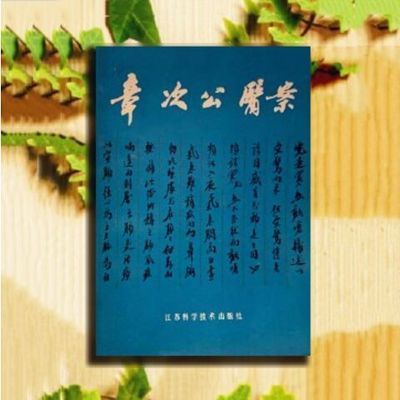 章次公医案 朱良春执笔门人集体整理1980 章次公医案 章次公医案 章次公医案 章次公医案