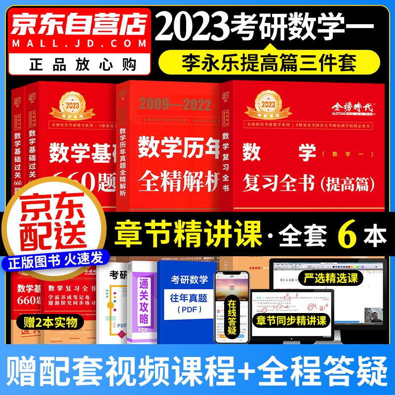 【单本包邮】2023李永乐考研数学复习全书+660题+历年真题全解 考研数学一强化三件套 可搭配武忠祥高等基础张宇30讲汤家凤1800肖秀荣徐涛核心考案