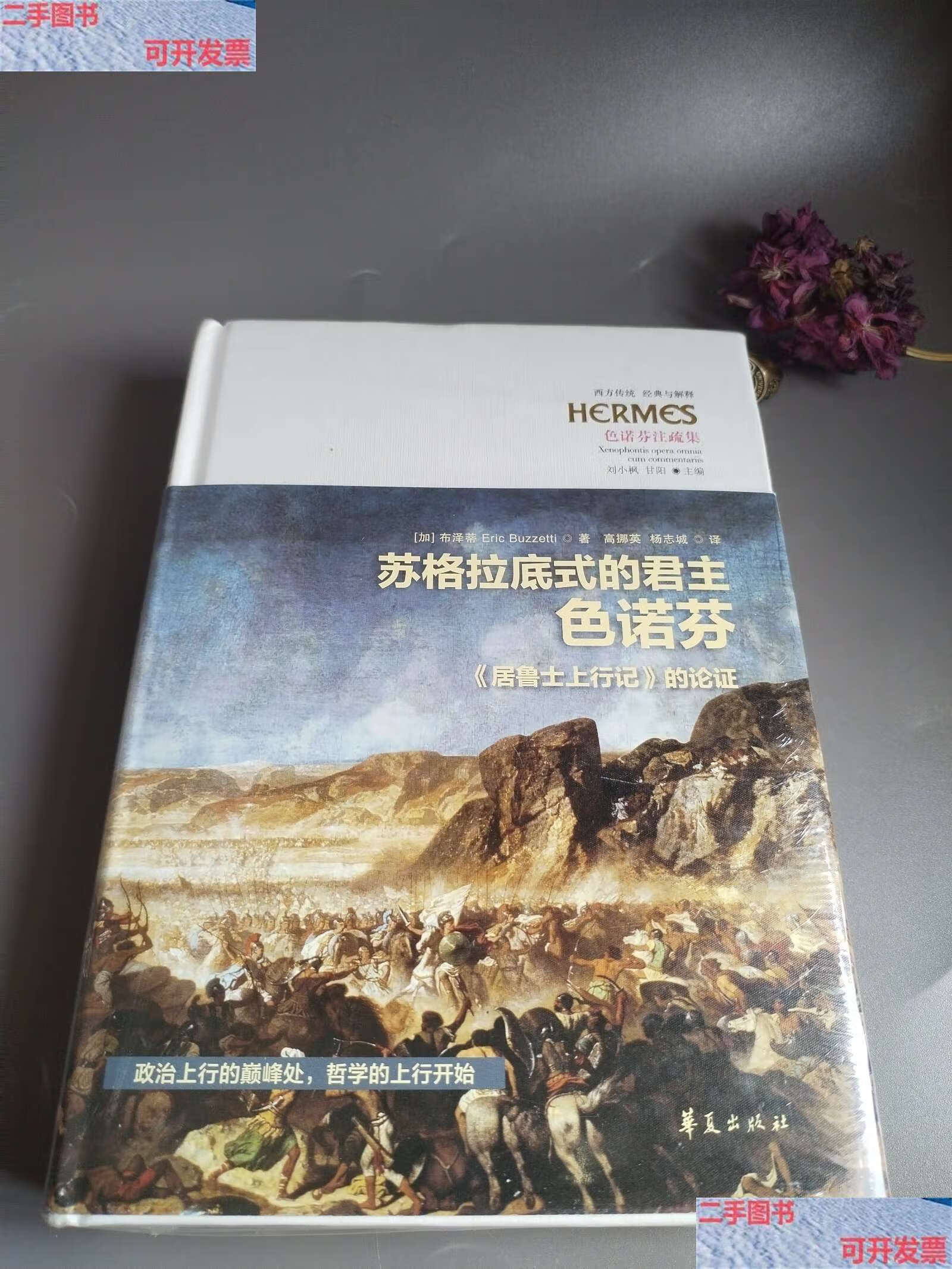 【二手9成新】苏格拉底式的君主色诺芬 /布泽蒂 华夏
