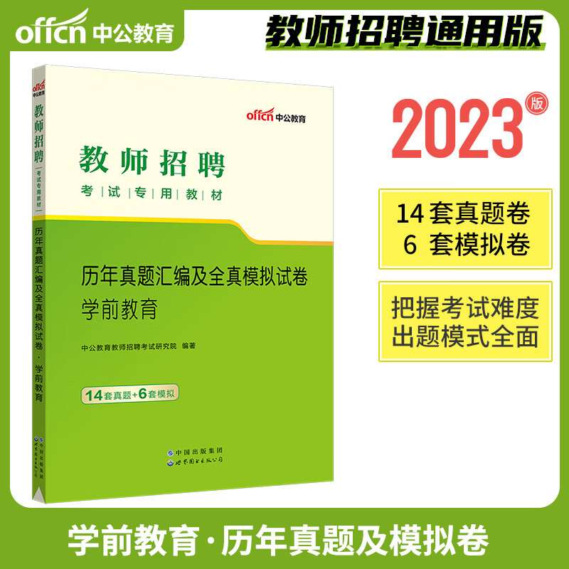 中公2023年教师招聘考试用书必刷题库6