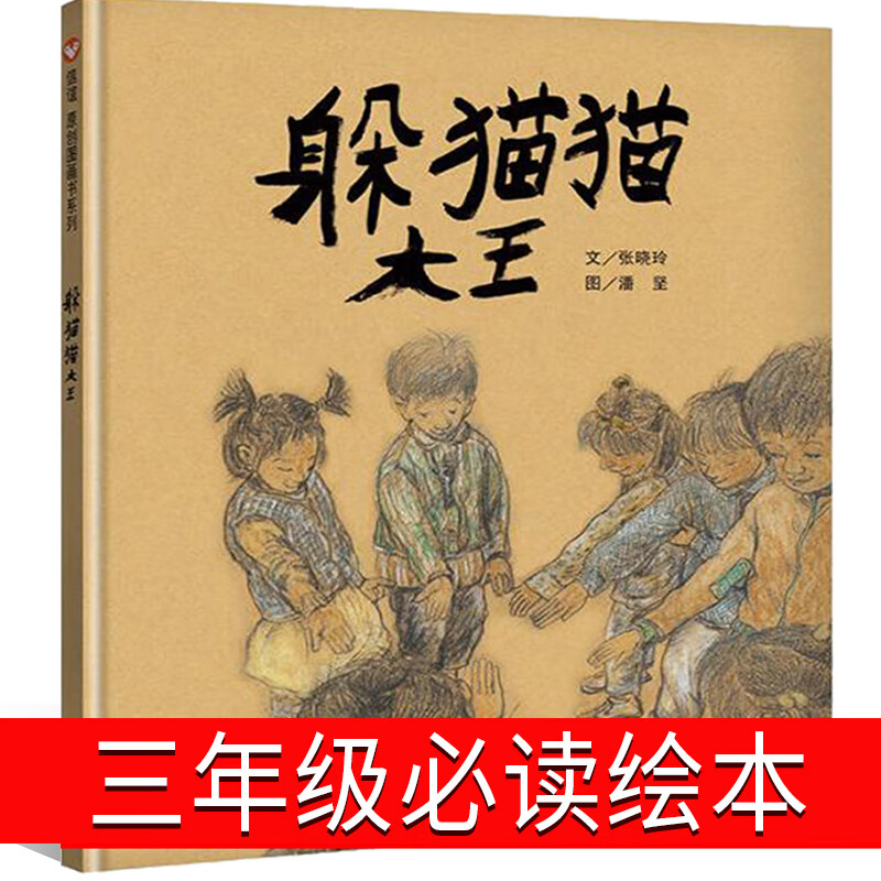 朵猫猫的书非注音版夏洛的网团圆潘坚儿童读物 躲猫猫大王三年级绘本