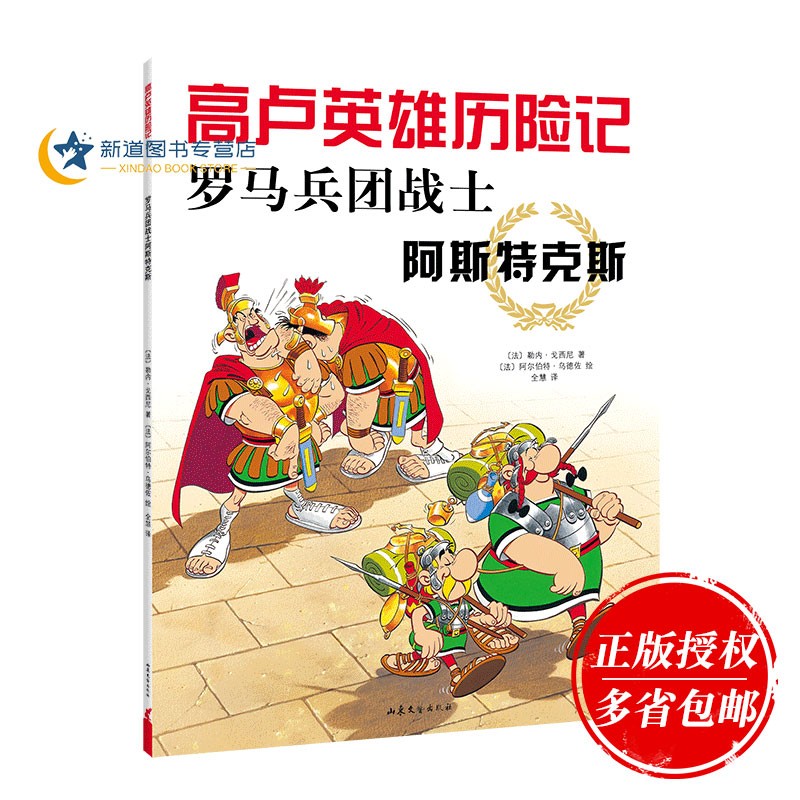 罗马兵团战士阿斯特克斯(2020版) 百班千人老师书目 高卢英雄动画电影