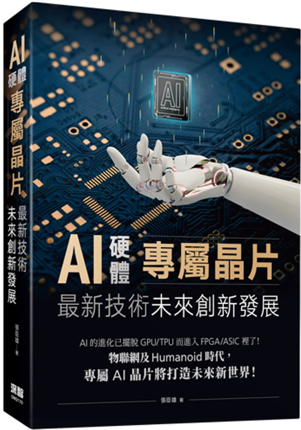 预售 张臣雄 AI硬件专属芯片：*新技术未来创新发展 深智数字