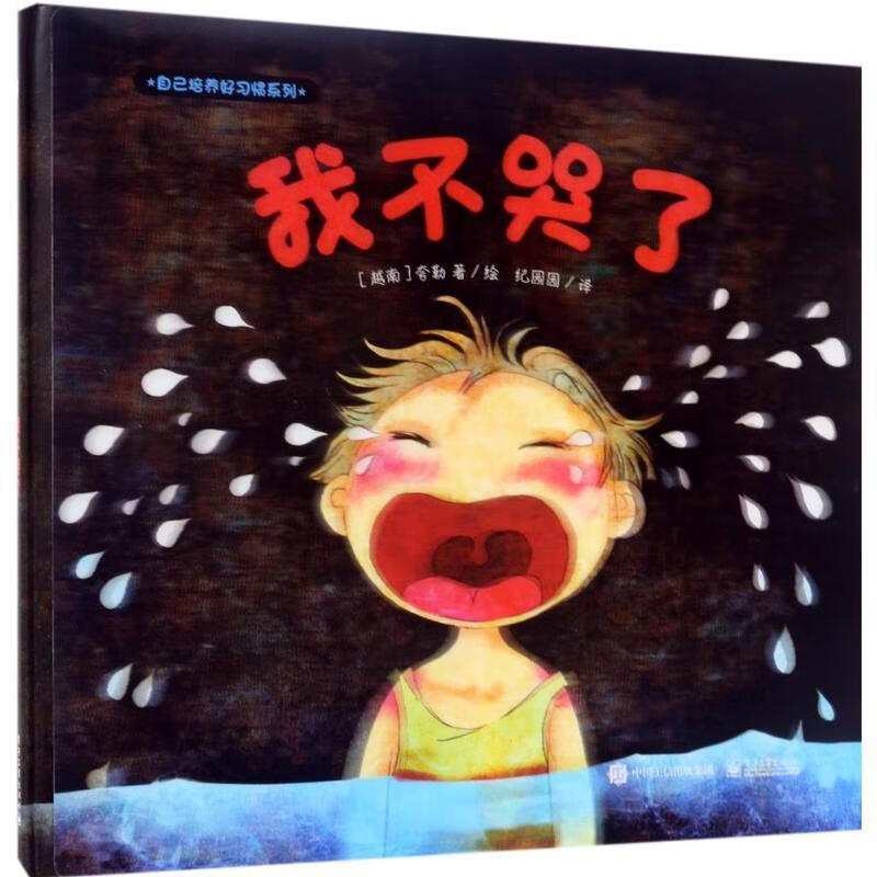 我不哭了【正版图书,放心购买】