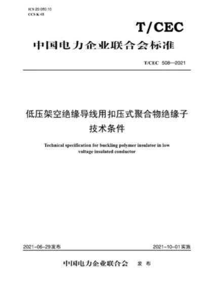 【按需印刷】【10天发货】T／CEC 508-2021低压架空绝缘导线用扣压式聚合物绝缘子技术条件