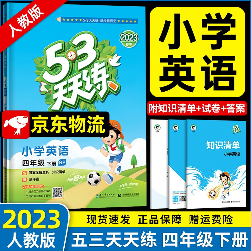 2023春版53天天练四年级下册英语人教PEP版 五三天天练英语4年级配套教材同步训练英语听力练习册