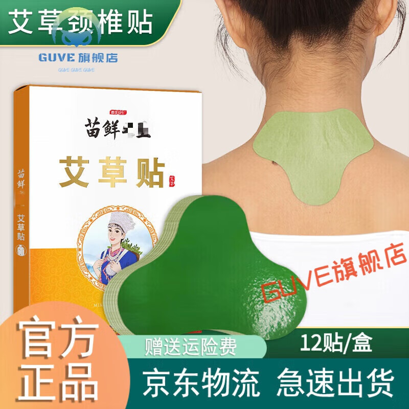 苗鲜之l王艾草颈椎贴富贵包百年艾灸贴膝盖扁氏热敷 一盒装