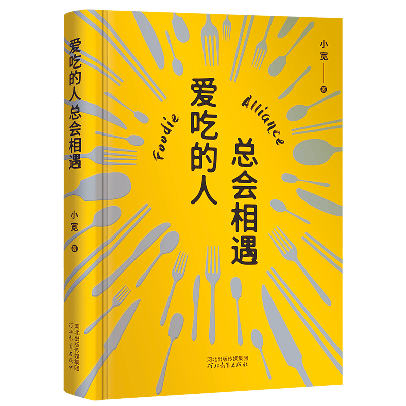 爱吃的人总会相遇