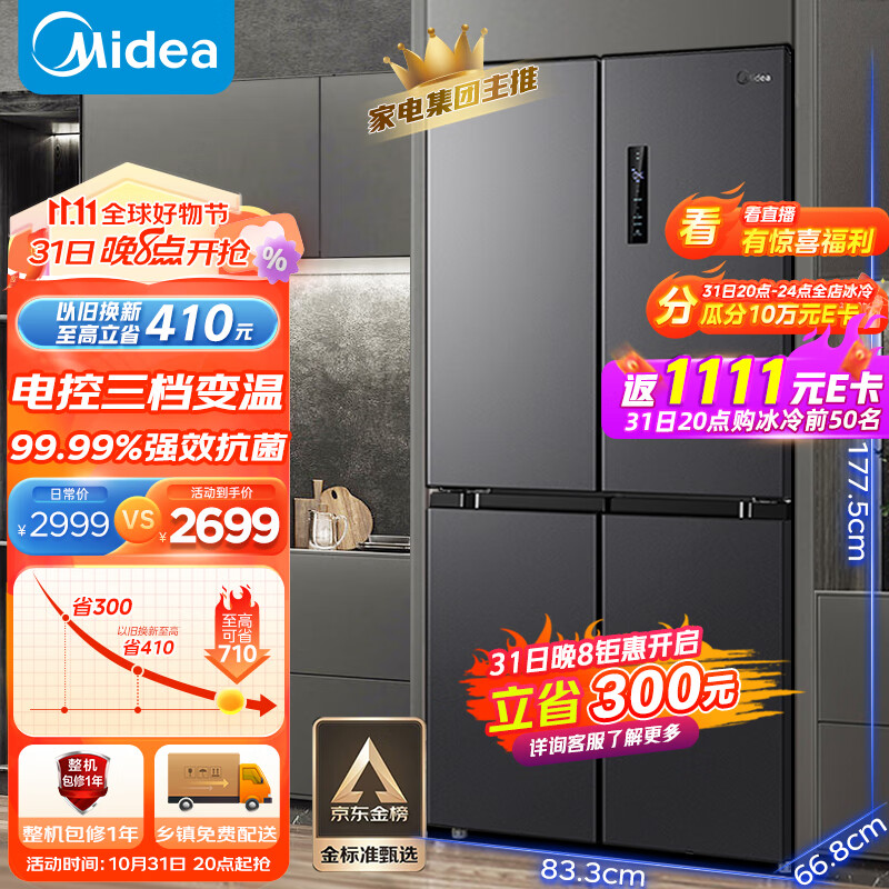美的（Midea）慧鲜471升一级能效双变频十字双开四开多门家用超薄电冰箱BCD-471WSPZM(E)【对标李佳琦直播间】使用感如何?