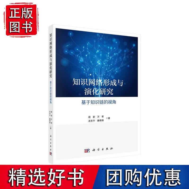 知识网络形成与演化研究——基于知识链的视角