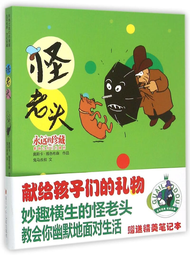 怪老头(附笔记本影响过我们的漫画)/永远的珍藏