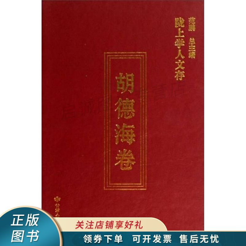 上新   陇上学人文存胡德海卷 胡德海 【稀缺图书,放心购买】