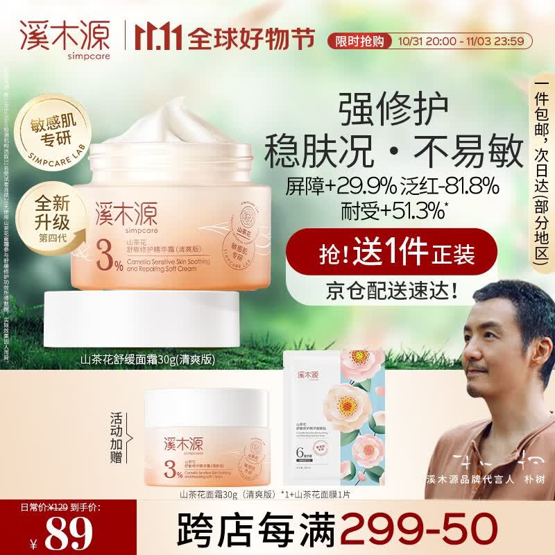 溪木源山茶花修护面霜敏感肌舒缓补水精华霜学生党乳霜高性价比高么？