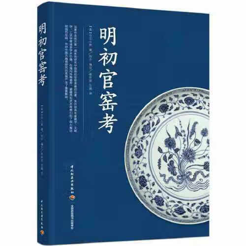 明初官窑考 白兰士敦 中国轻工业出版社 9787518435401