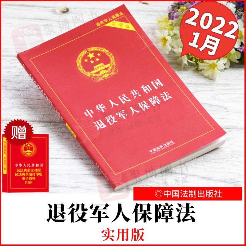 2022新书 中华人民共和国退役军人保障法(实用版) 中国法制出版社 978752162