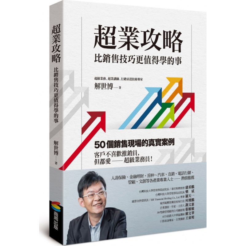 现货【外图台版】超业攻略：比销售技巧更值得学的事 / 解世博 商周
