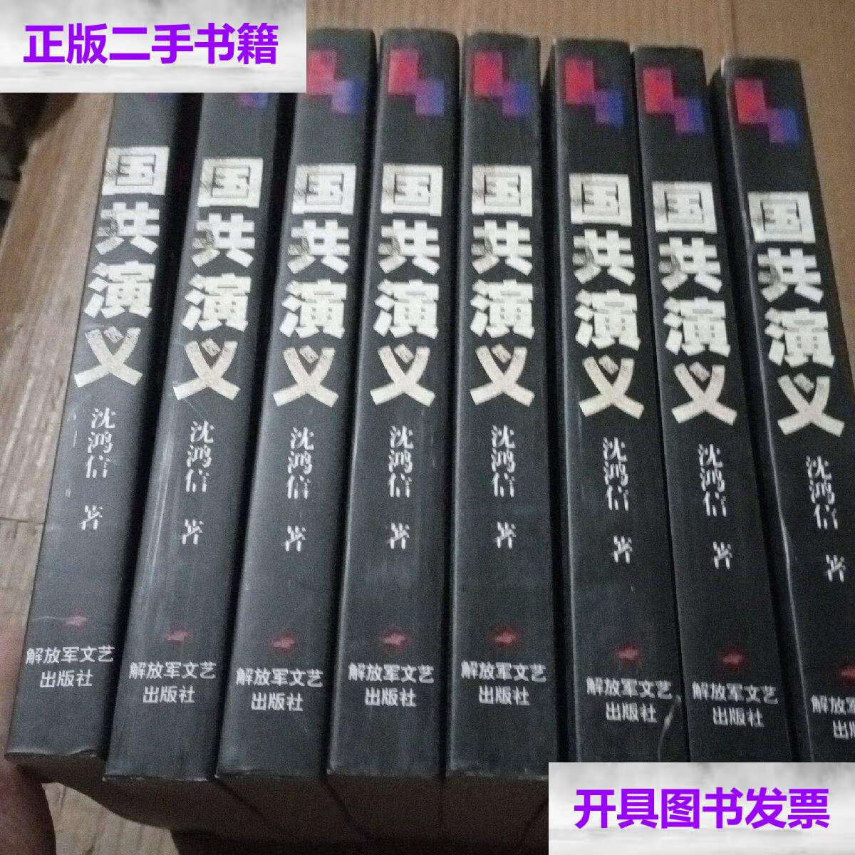 【二手9成新】国共演义(全八册) /沈鸿信 解放军文艺
