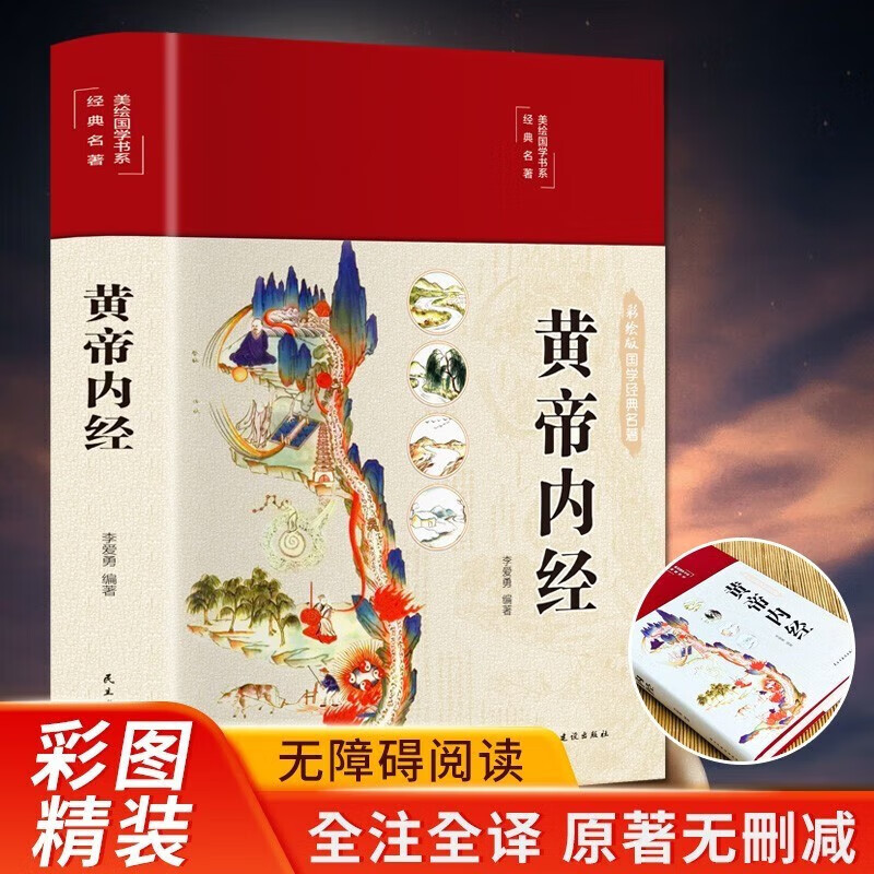 【精装全彩图解】黄帝内经全集原文白话文版