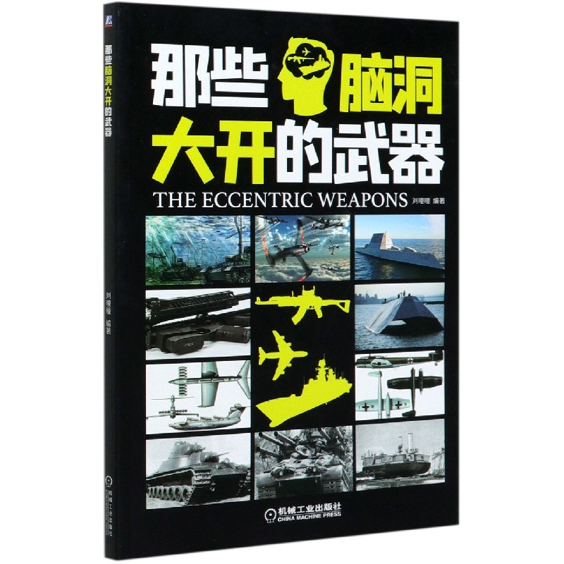 那些脑洞大开的武器