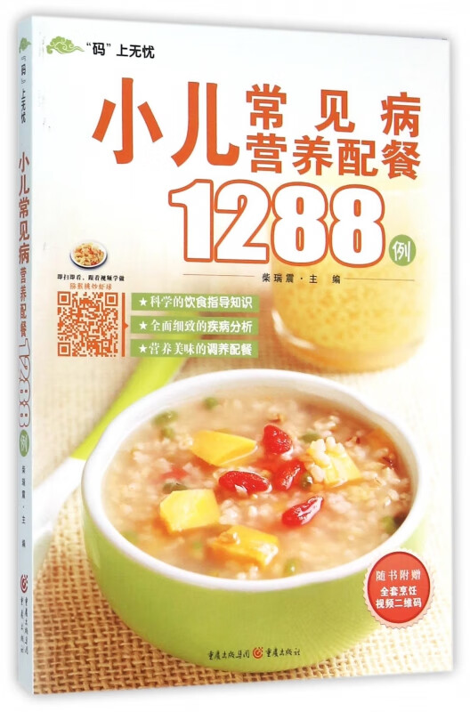 小儿常见病营养配餐1288例