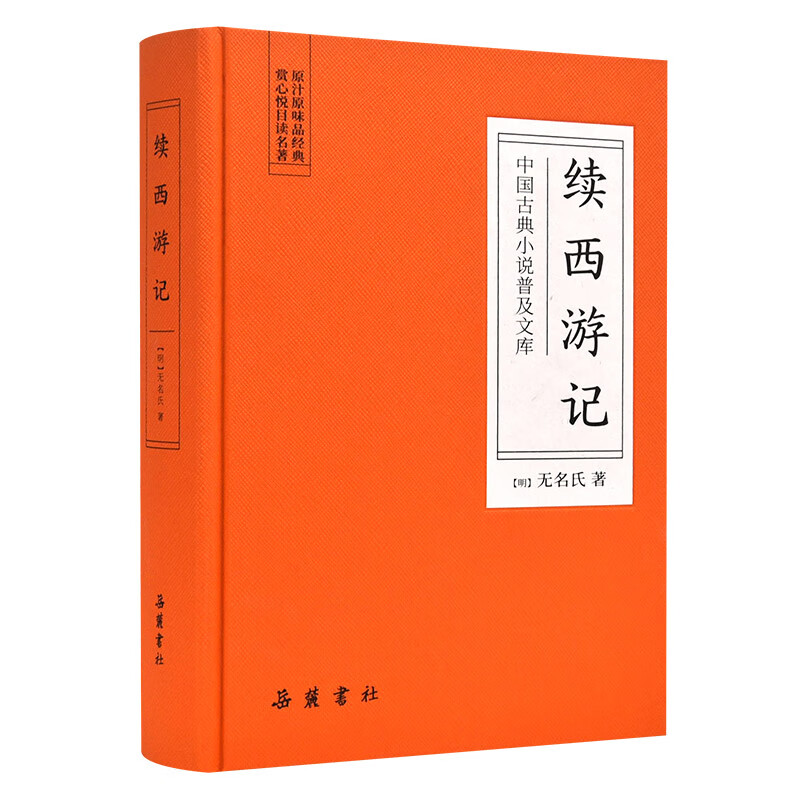 中国古典小说普及文库：续西游记